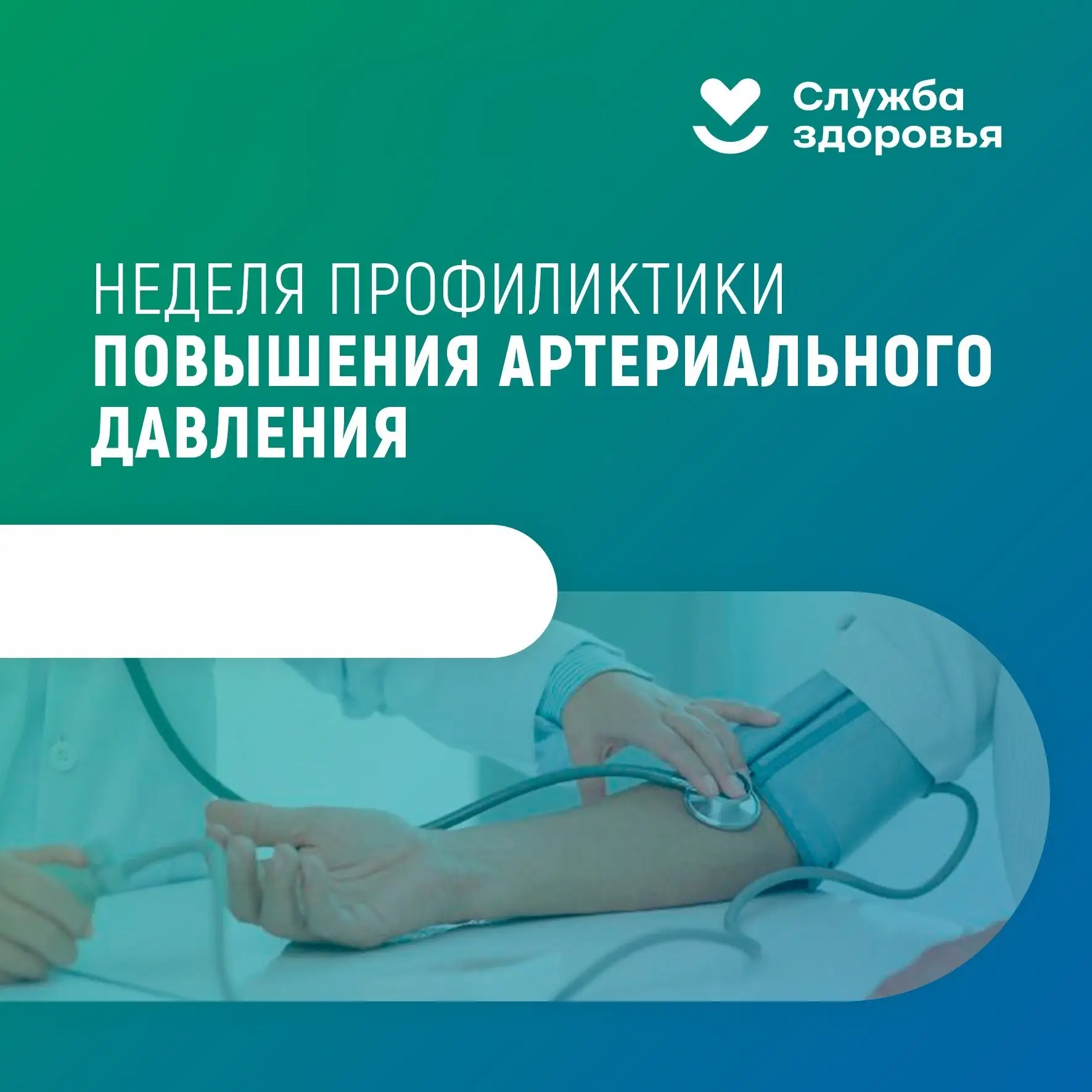 НЕДЕЛЯ БОРЬБЫ С АРТЕРИАЛЬНОЙ ГИПЕРТОНИЕЙ И ПРИВЕРЖЕННОСТИ НАЗНАЧЕННОЙ ВРАЧОМ ТЕРАПИИ с 11 по 17 мая
