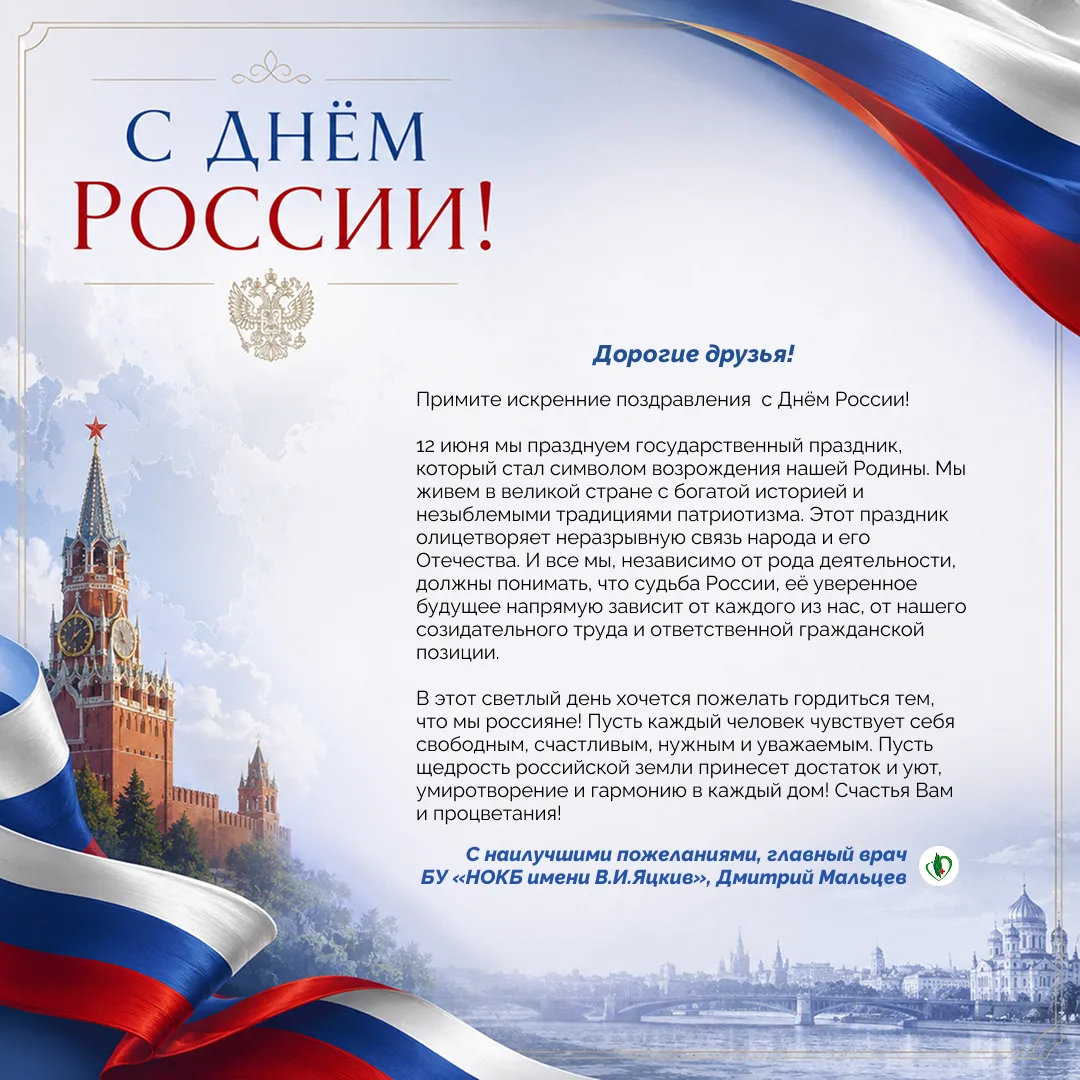 🇷🇺12 июня отмечается День РОССИИ — один из главных государственных праздников нашей ВЕЛИКОЙ СТРАНЫ