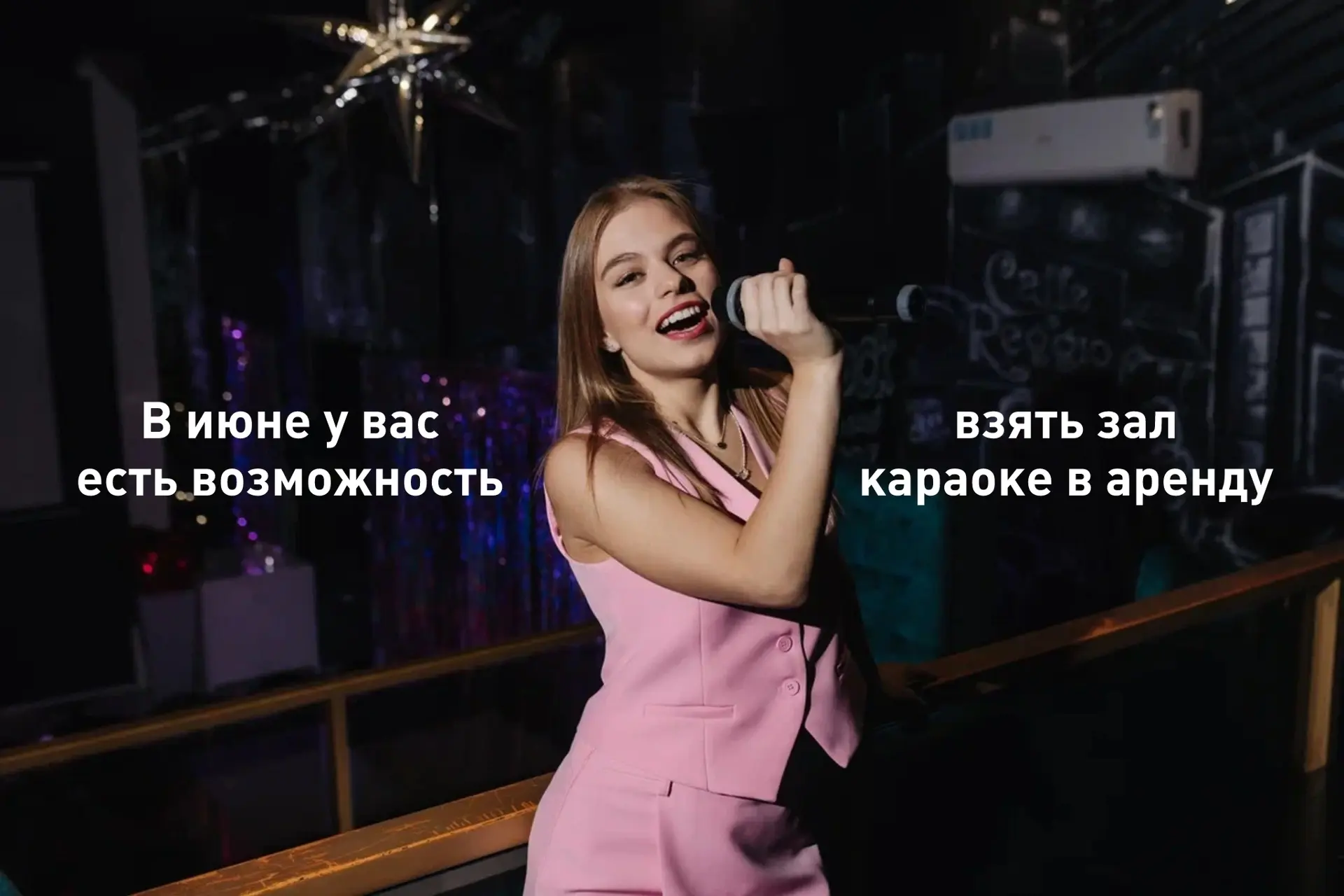 В июне у вас еще есть возможность взять зал караоке в аренду.

✔️Стоимость аренды: 3000 рублей в час