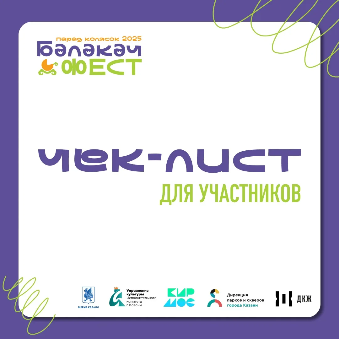 ЧЕК-ЛИСТ: ЧТО ВЗЯТЬ С СОБОЙ НА ПАРАД КОЛЯСОК

Чтобы праздник прошёл комфортно и весело, вот небольшо