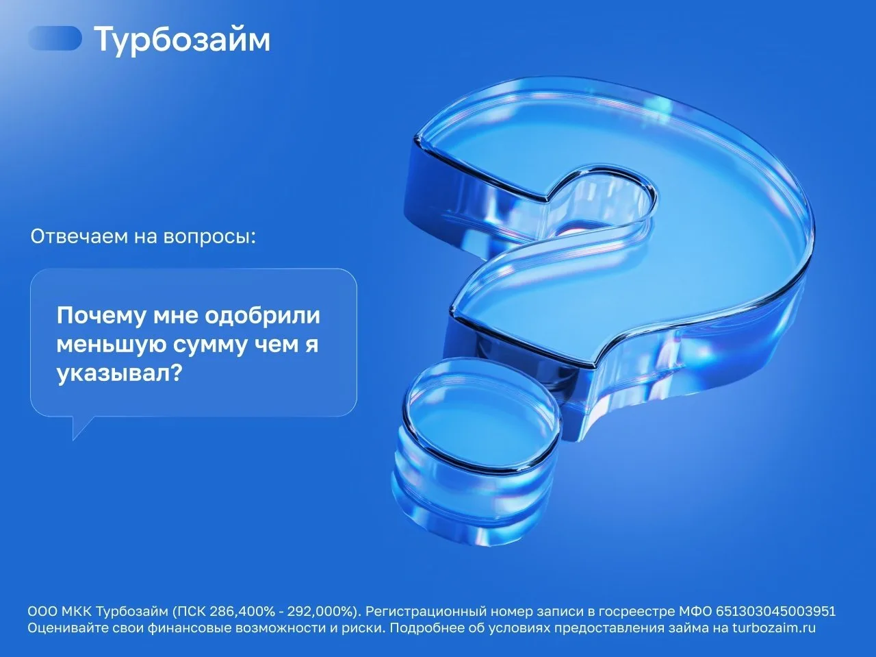 Запросили одну сумму, а одобрили другую?

Это не ошибка системы и не случайность.

✅ Каждая заявка р