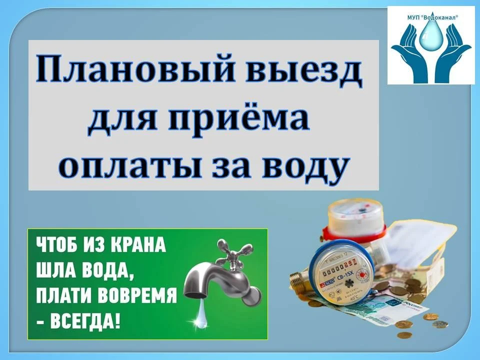 👌ОПЛАТИТЬ ВОДУ СТАЛО ЕЩЁ ПРОЩЕ: ВЫЕЗДНОЙ ПРИЁМ ПЛАТЕЖЕЙ!

Привет, дорогие абоненты! 

Мы знаем, как