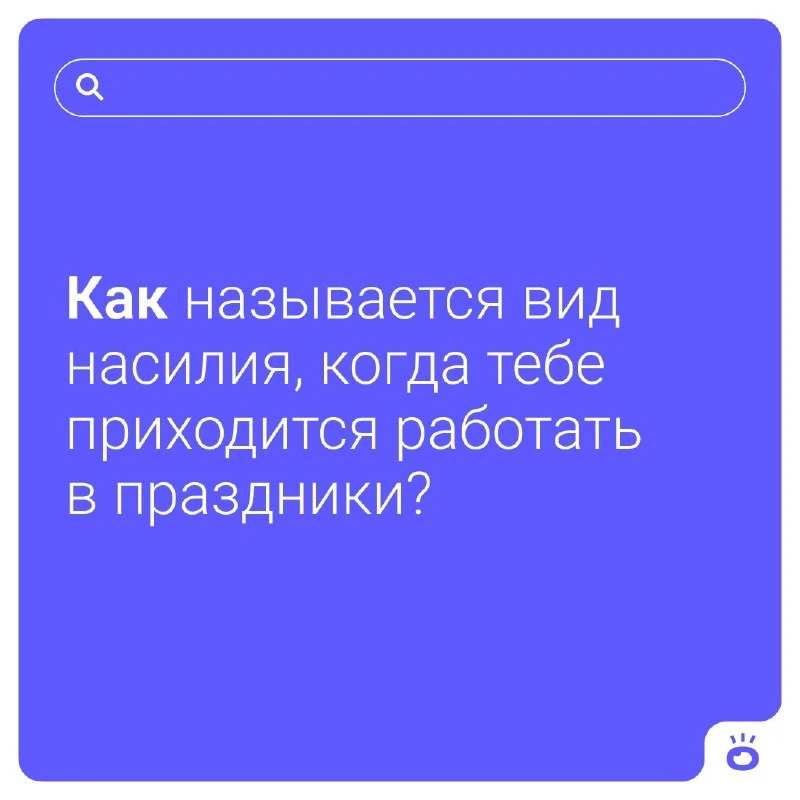 Ставьте 😢, если вам тоже пришлось сегодня идти на работу. Держитесь, админ с вами!

А вообще, все
