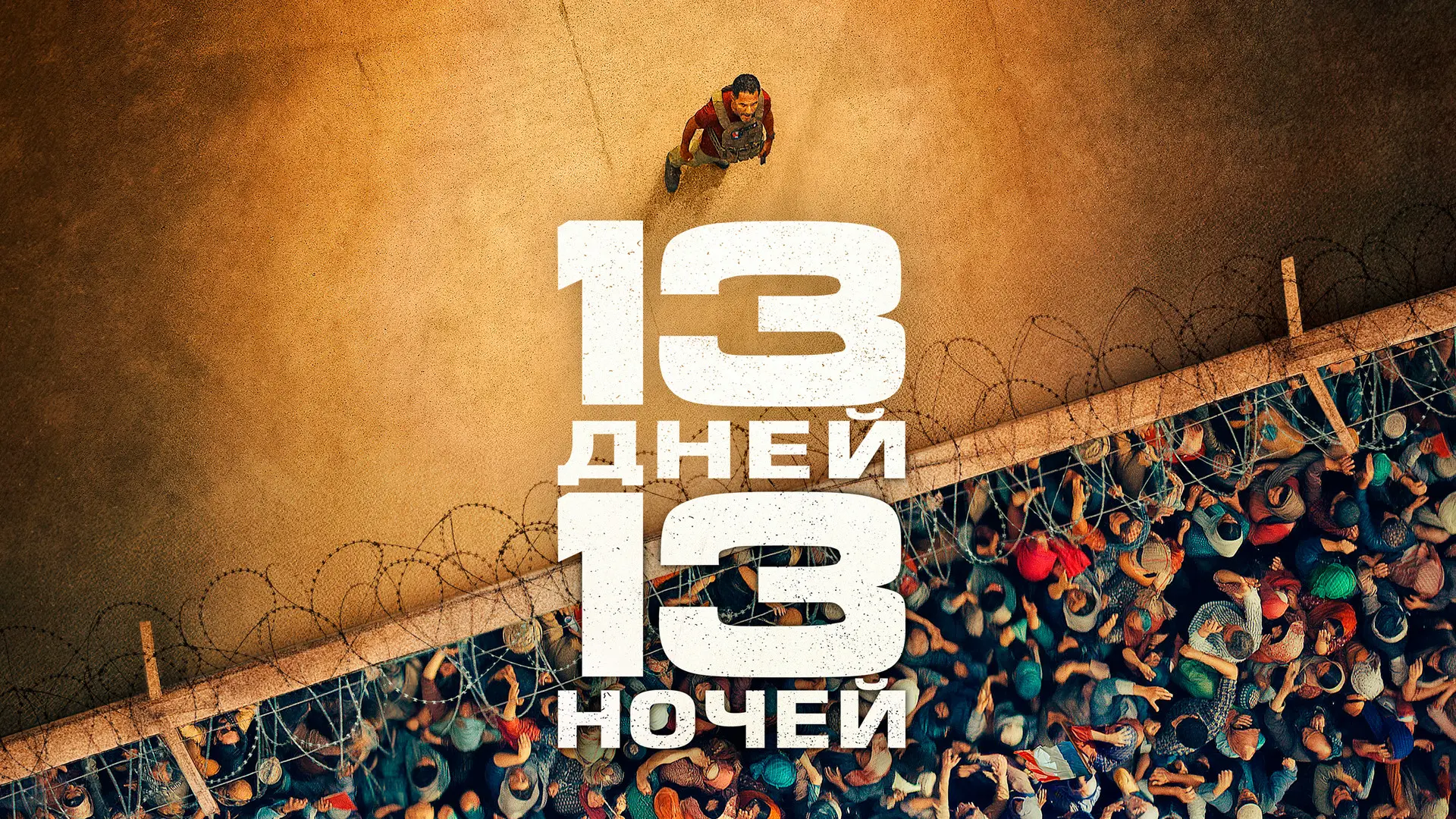 13 дней, 13 ночей (2025)

Французские спецназовцы помогают мирным жителям покинуть Кабул. Рошди Зем 