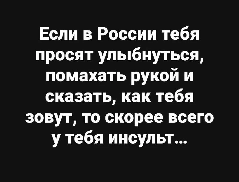 Реально, в России даже улыбка — это диагноз. 😂