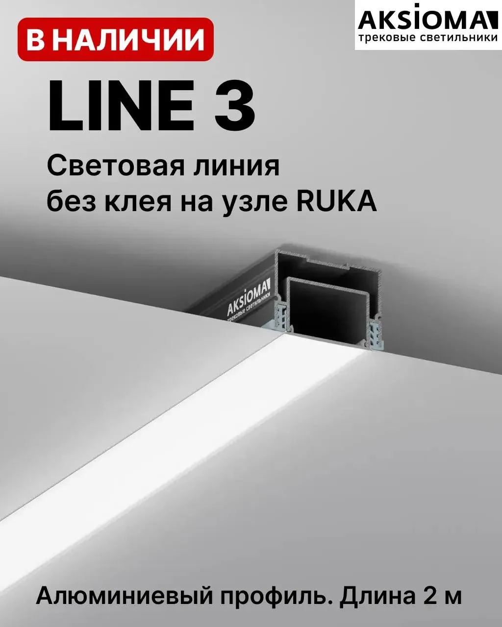 🔥Монтаж без клея🔥 с профилем LINE 3 от AKSIOMA.
Никакого клея, просто «взял и закатал»

LINE 3 вып