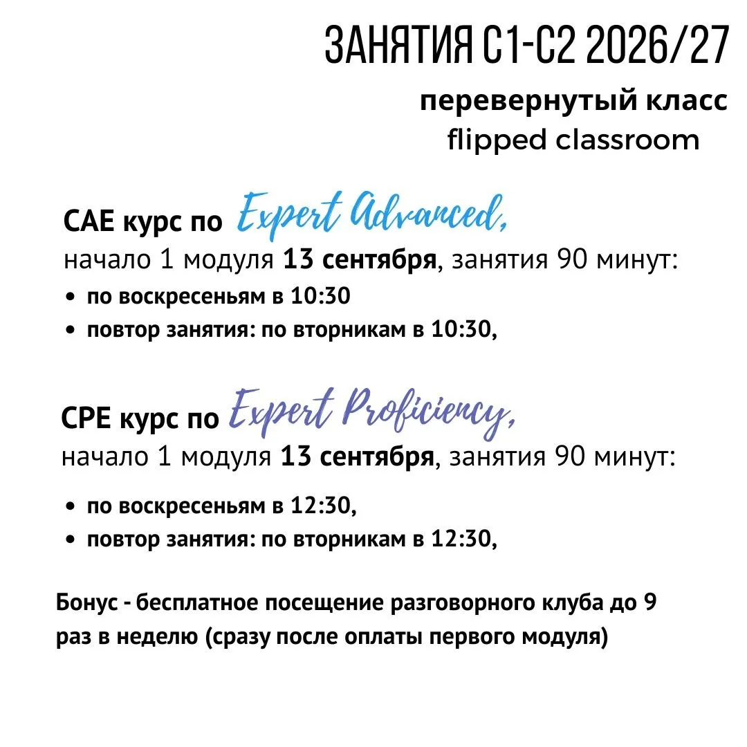 Новые потоки курсов С1 и С2. Начинаем занятия 13 сентября, закончим предварительно 13 июля. 
 
Exper