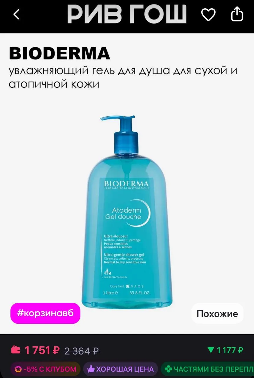 Bioderma Атодерм Гель для душа 1000 мл
https://www.wildberries.ru/catalog/77213942/detail.aspx?size=
