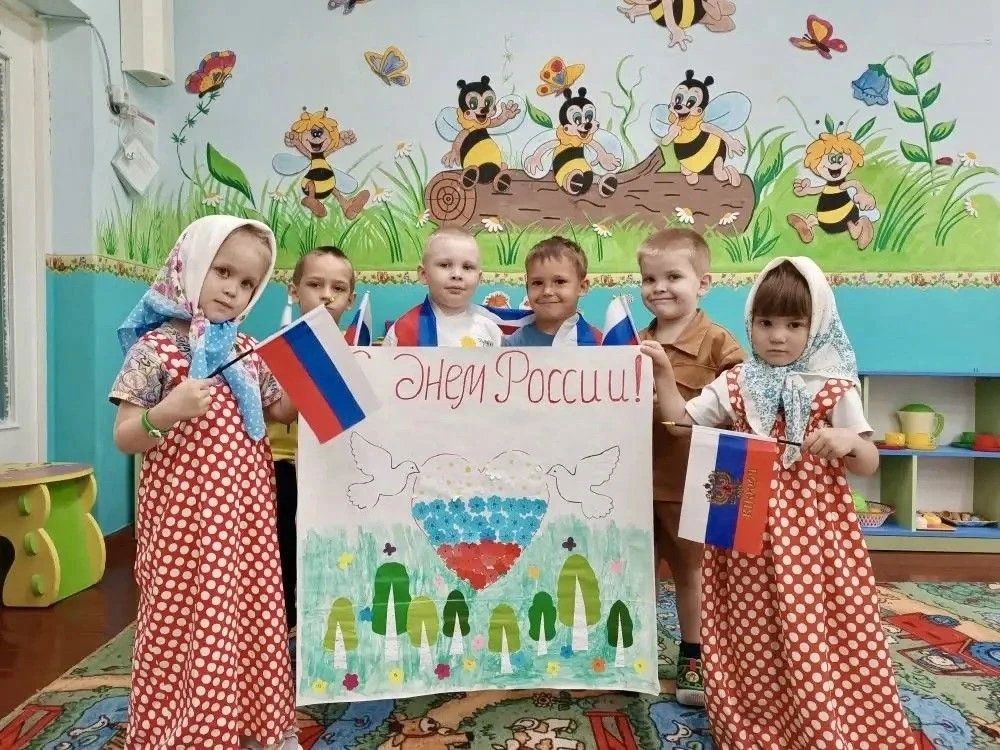 🇷🇺 ДЕНЬ РОССИИ 🇷🇺

📋 В рамках плана мероприятий, посвященных Году дошкольного образования в дет