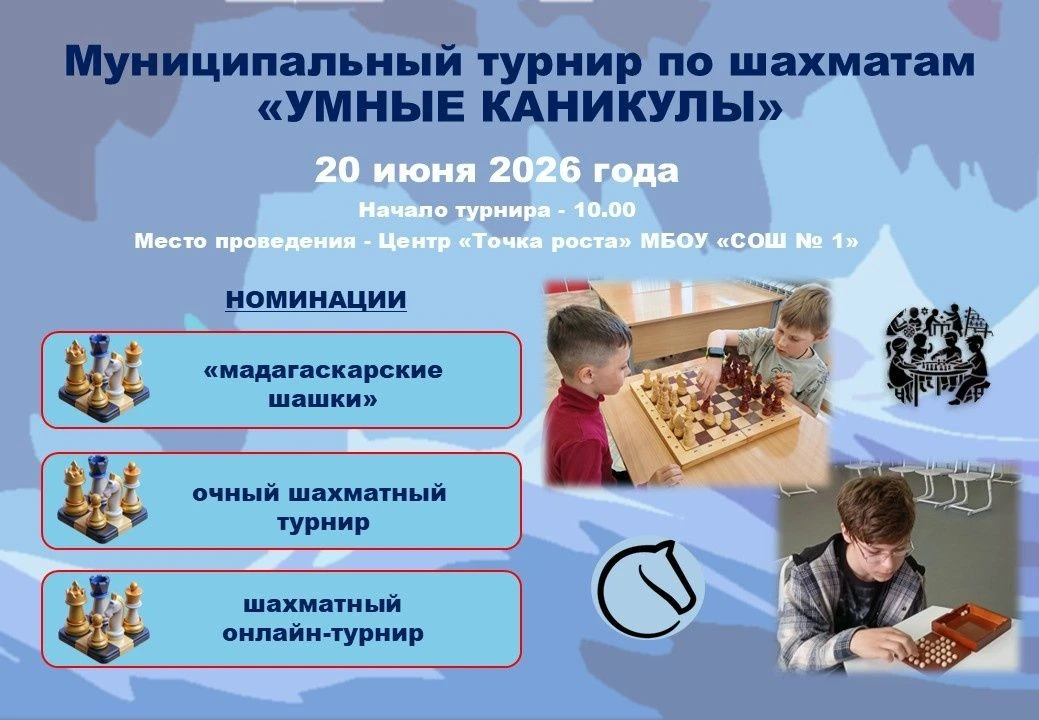 20.06.2026 года в Центре "Точка роста" на базе МБОУ "СОШ № 1" состоится муниципальный турнир по шахм