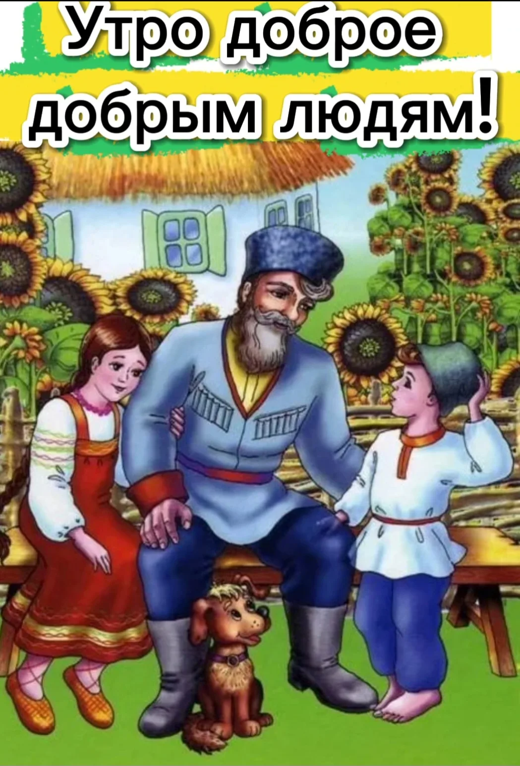 Утро доброе добрым людям! 
С новым наступившим денёчком вас !
Мира, покоя, сил и душевного тепла сег