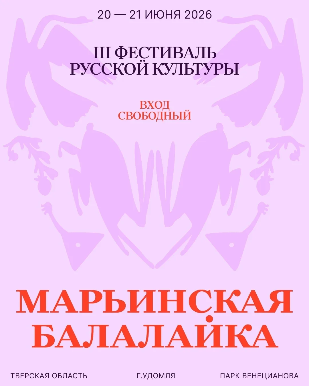 В парке им. А. Г. Венецианова в Удомле уже в третий раз зазвучит межрегиональный фестиваль «Марьинск
