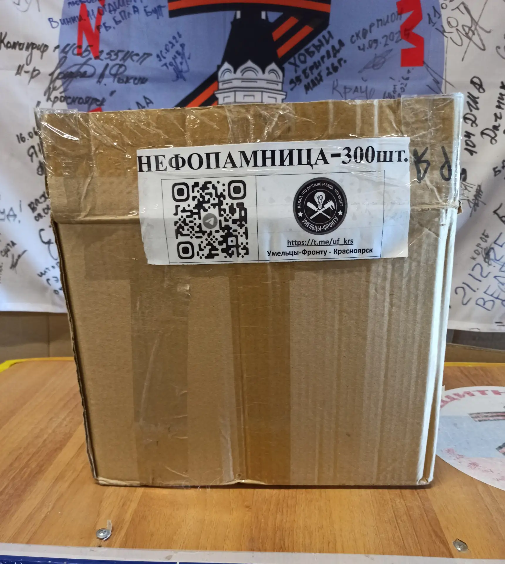 "Умельцы-фронту-Красноярск" https://t.me/uf_krs, изготовили и передали для отправки братьям на фронт