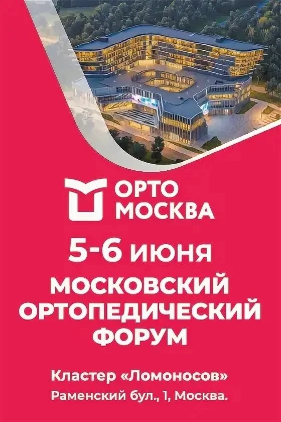МосОртоФорум – новое международное событие для травматологов, ортопедов и реабилитологов. Пройдет 5-