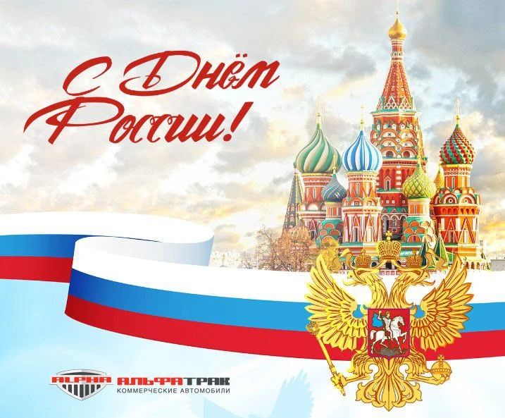 От всей души поздравляем Вас и Ваши семьи с праздником - с Днём России! 🕊️🇷🇺

Желаем нашей Велико