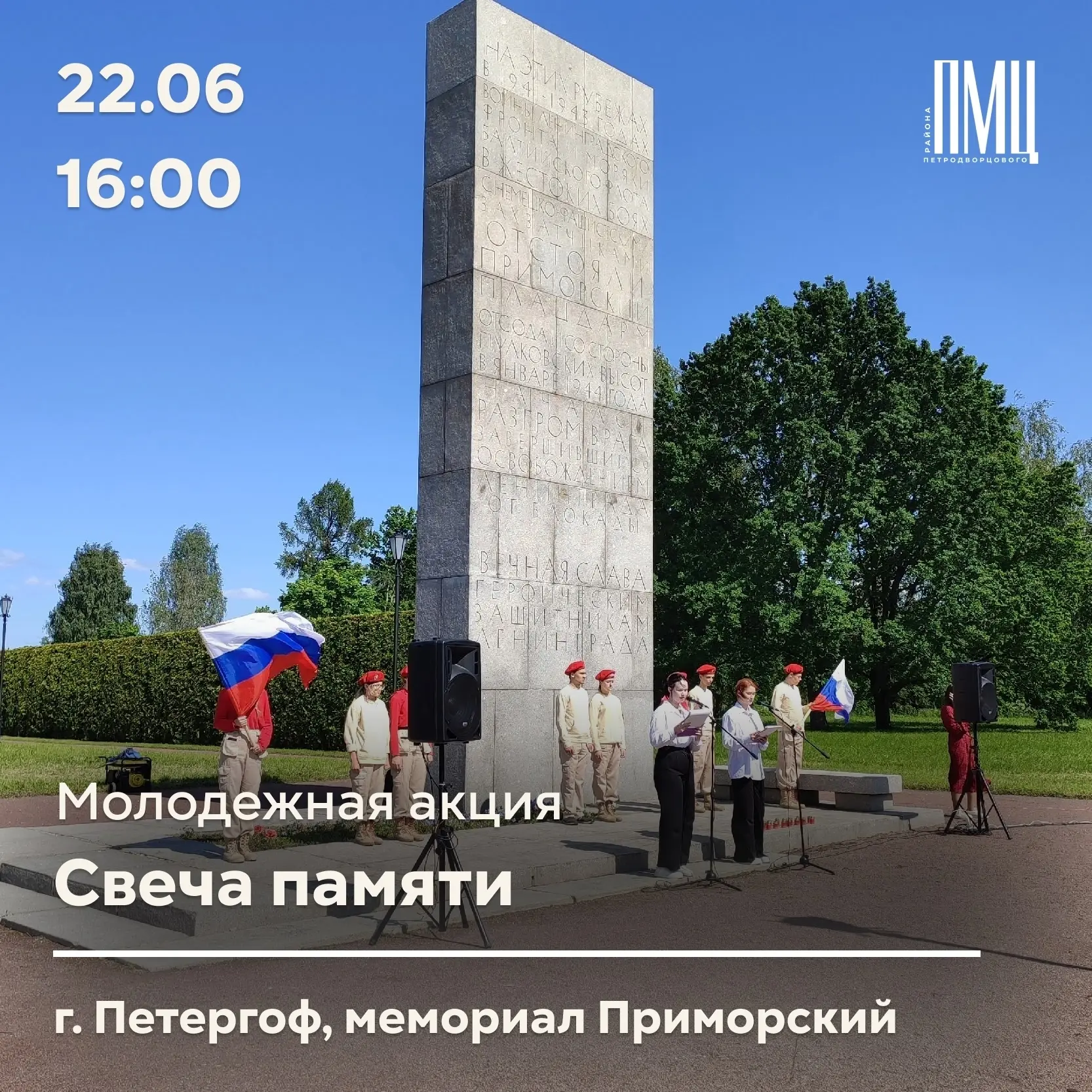 Уже сегодня мы ждем вас у мемориала

Приглашаем вас на акцию «Свеча памяти» почтить память героев, з
