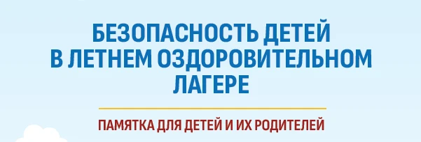 Информация о том, как правильно подготовиться к Летнему оздоровительному лагерю детям и их родителям
