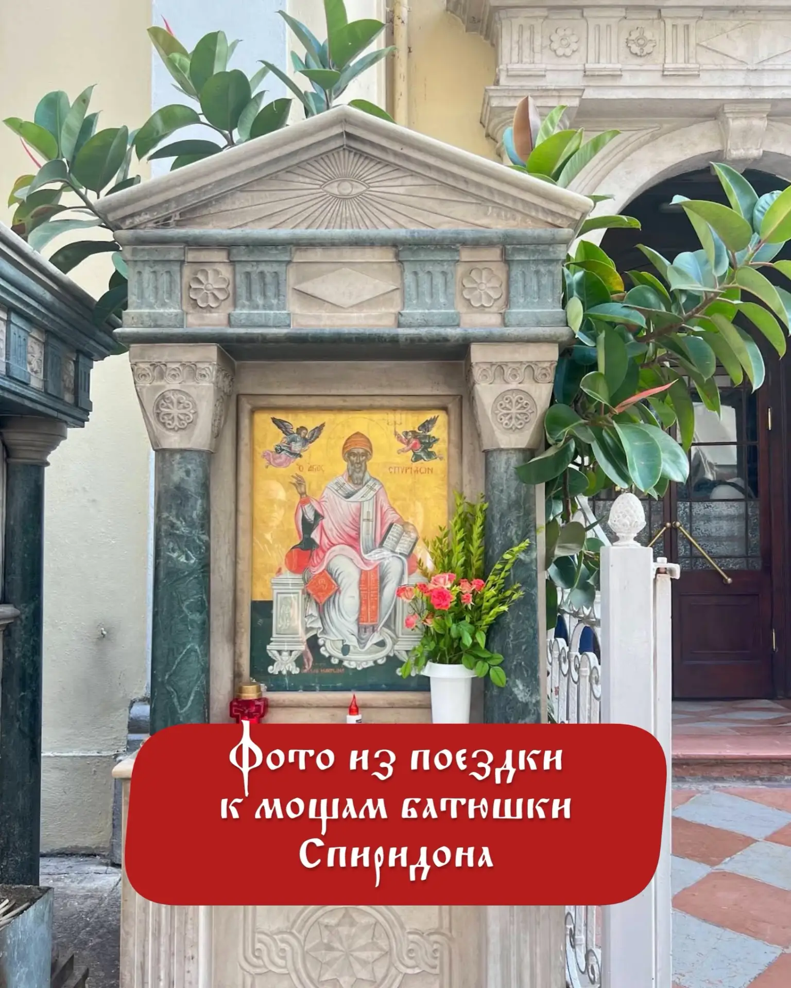 🙏 Дорогие мои, все ваши письма переданы к мощам батюшки Спиридона.

Как и обещала, каждую вашу прос