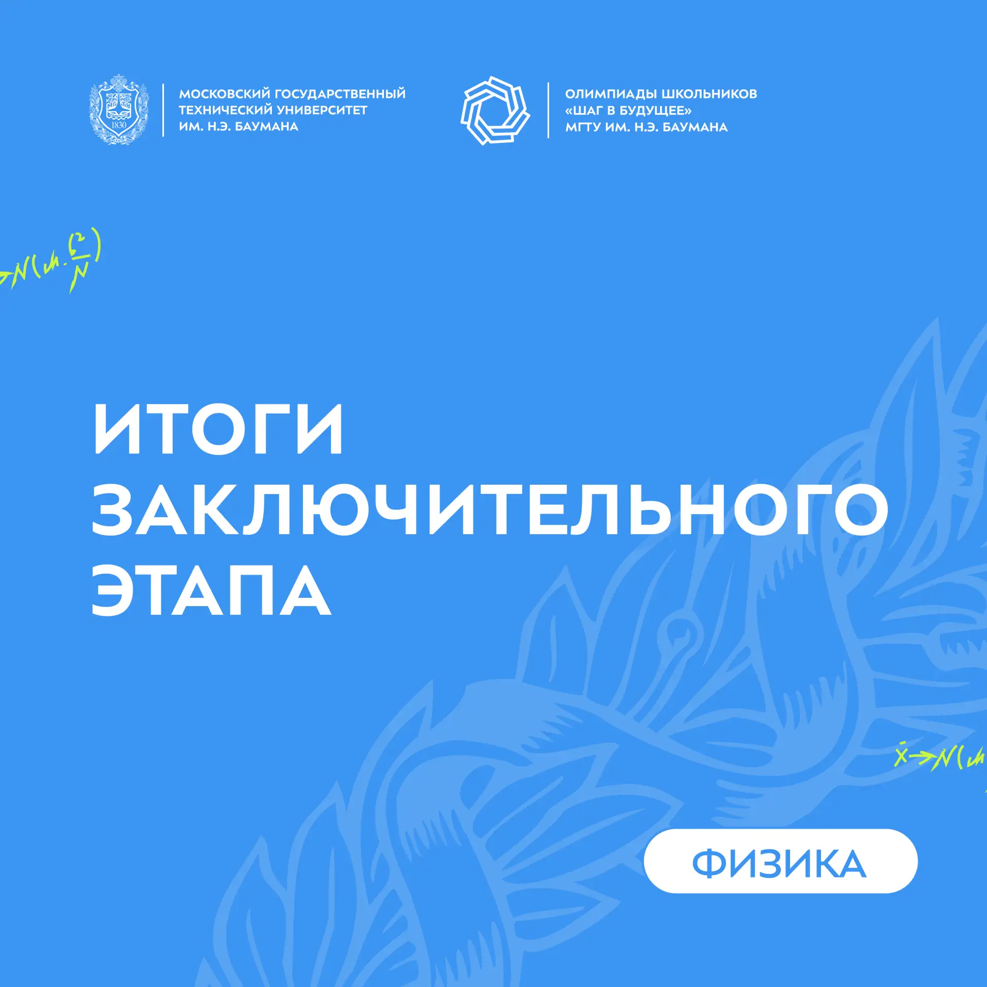 📃 Итоги заключительного этапа олимпиады по профилю «Физика»

Шагисты, утверждены баллы для победите