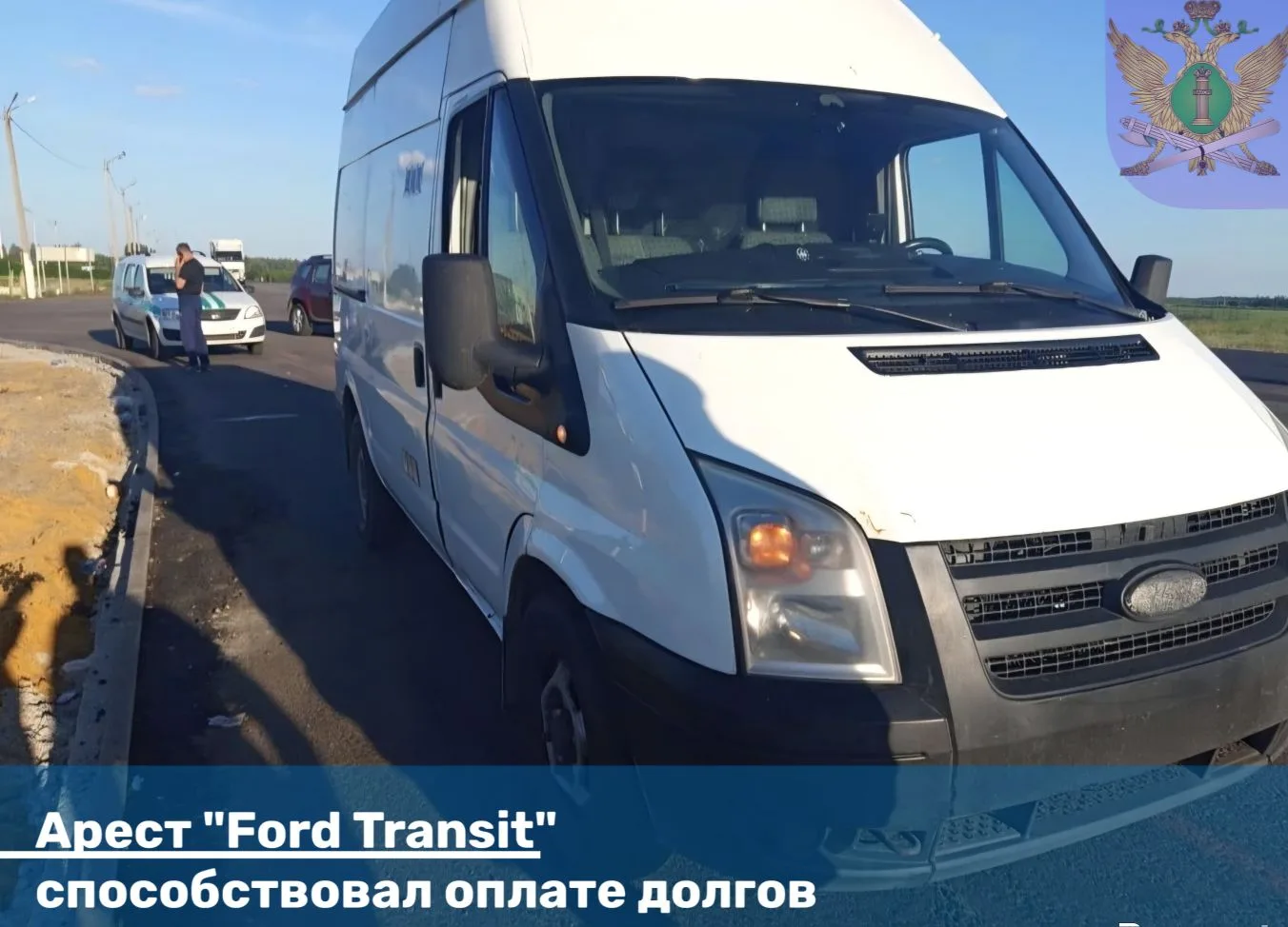 Арест автотранспортного средства марки «Ford Transit» способствовал оплате 318 тысяч рублей задолжен