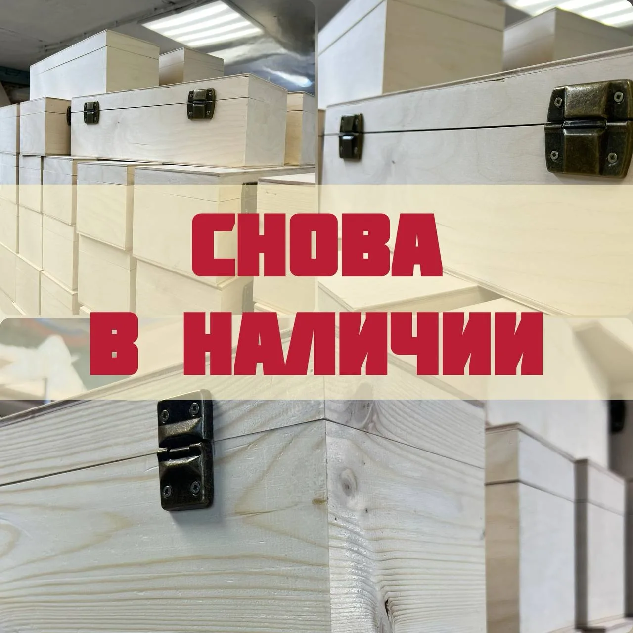 Долгожданное поступление! 🍷

В наличии сразу два варианта коробов под вино:
📦 Из фанеры 📦 Из сосн