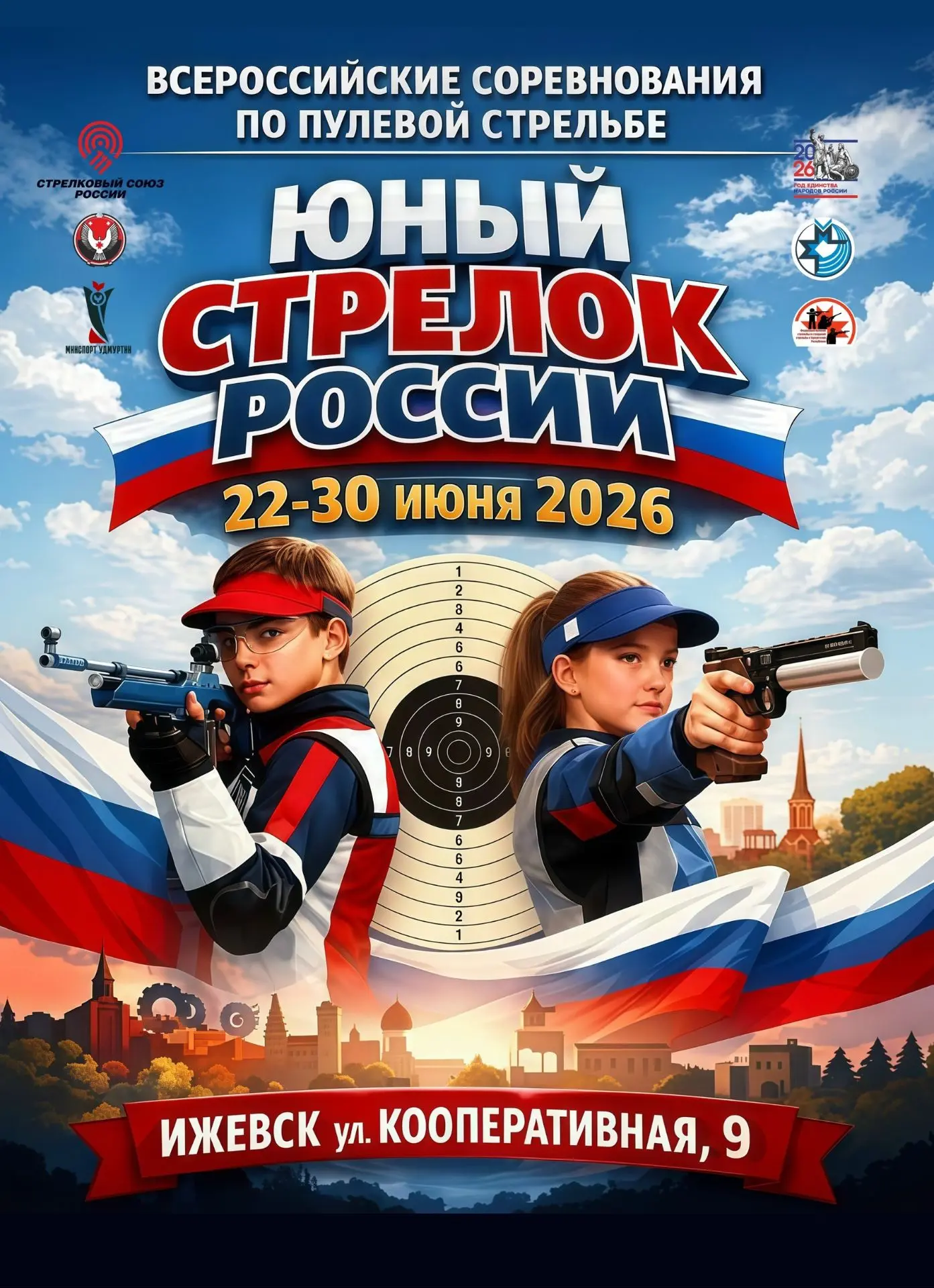 ⭐️В Ижевске с 22 по 30 июня пройдут Всероссийские соревнования по пулевой стрельбе "Юный стрелок".
У