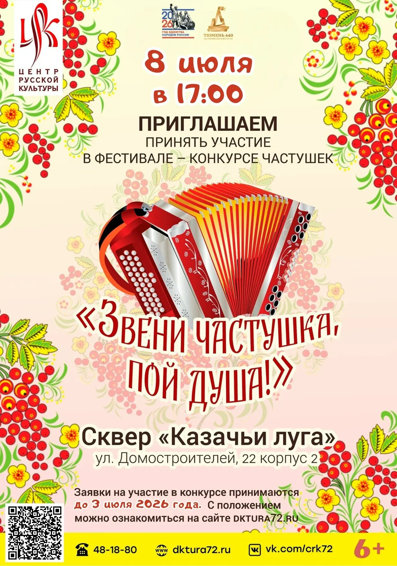 Центр русской культуры объявил конкурс частушек ко Дню города

Центр русской культуры приглашает тюм