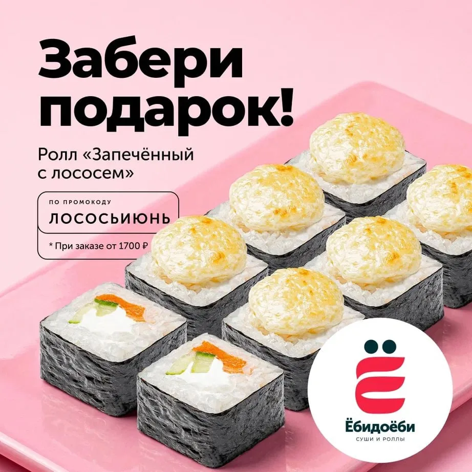 ЛОВИ ПРОМОКОД НЕДЕЛИ 🔥

Вводи ЛОСОСЬИЮНЬ — бесплатно добавим ролл «Запечённый с лососем» к заказу о