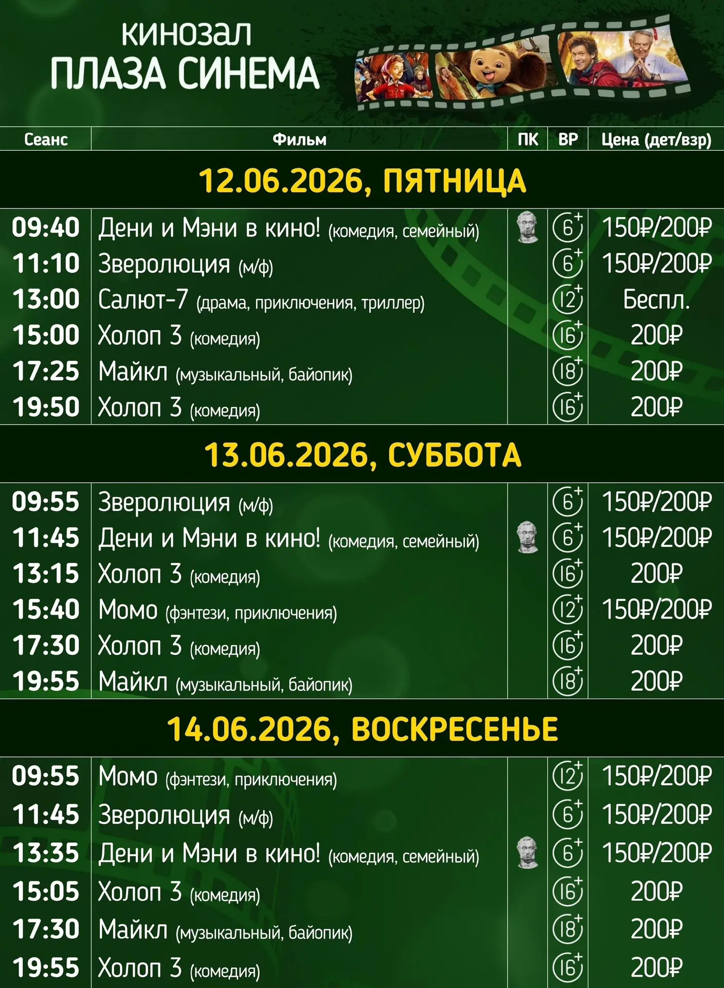 Расписание киносеансов на 12,13 и 14 июня

Обращаем ваше внимание, что х/ф «Дени и Мэни в кино!, 6+»