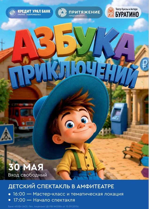 30 мая 2026 года в Амфитеатре парка Притяжение Магнитогорский театр куклы и актера "Буратино" предст