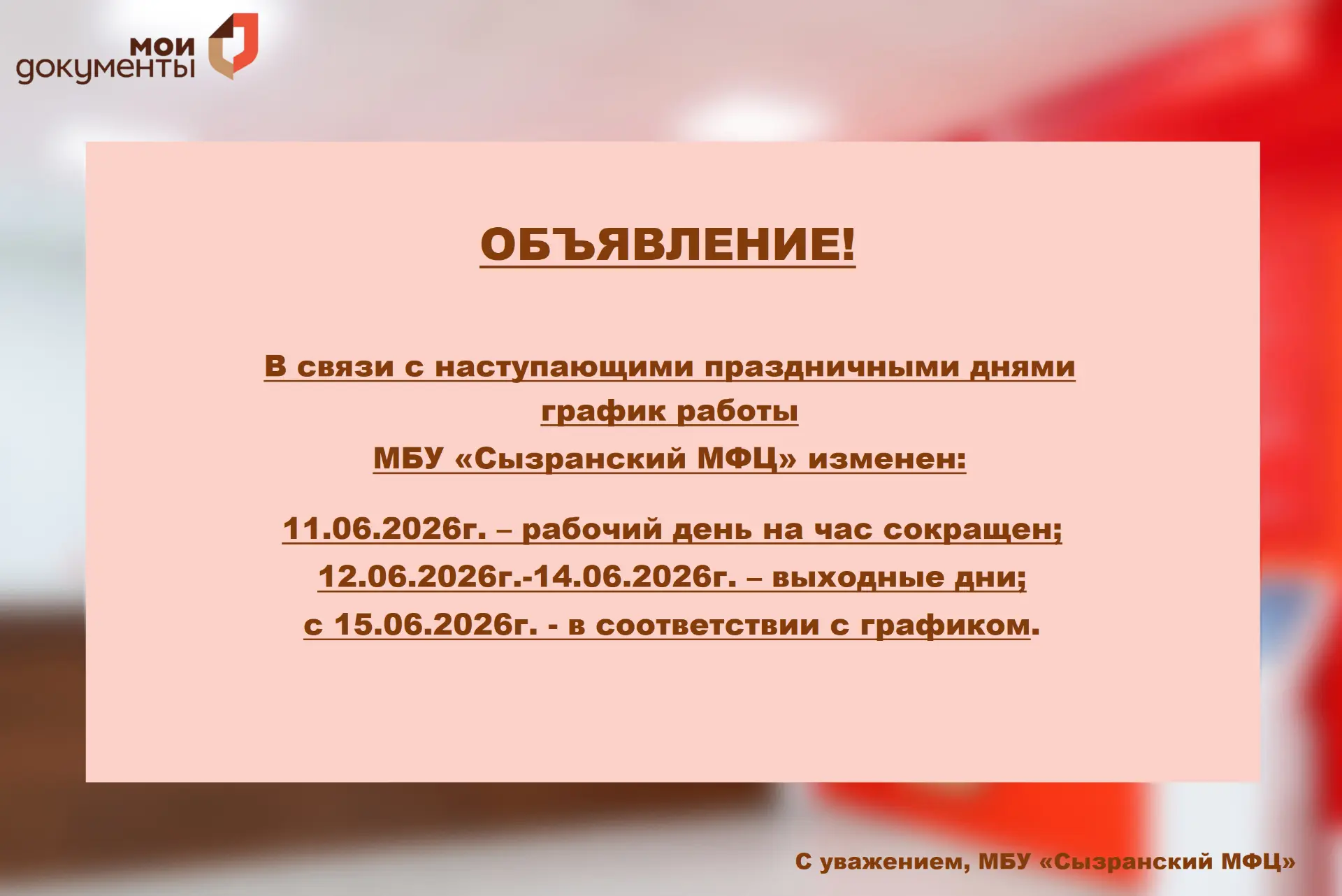 ❗️ВНИМАНИЕ❗️

График работы МБУ «Сызранский МФЦ» на праздничные дни 🌍🌿🕊️

#сызранскиймфц #праздни