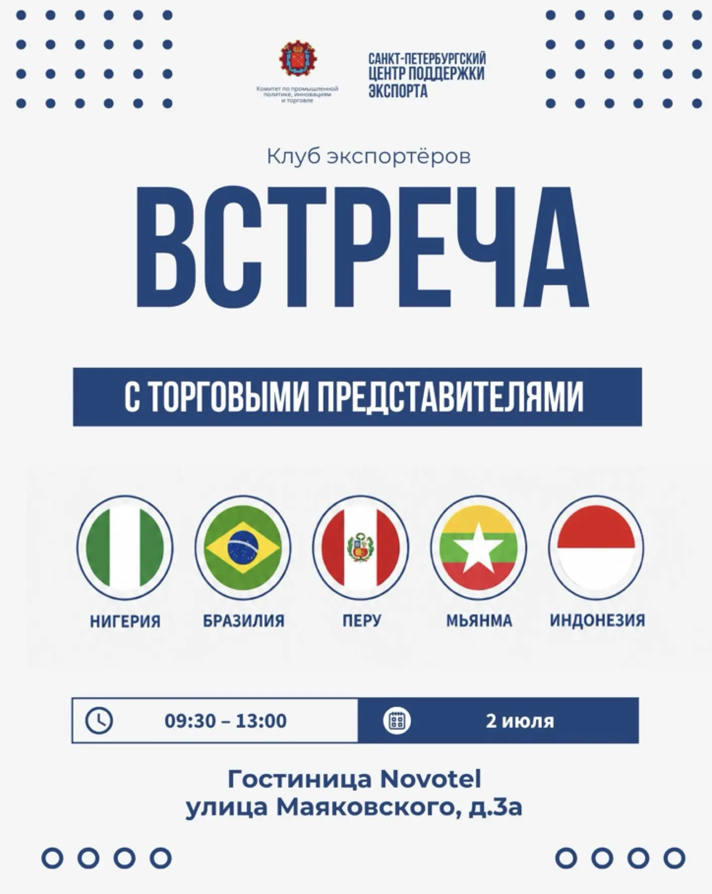 Встреча с торговыми представителями России в Бразилии, Индонезии, Нигерии, Мьянме и Перу

Приглашаем