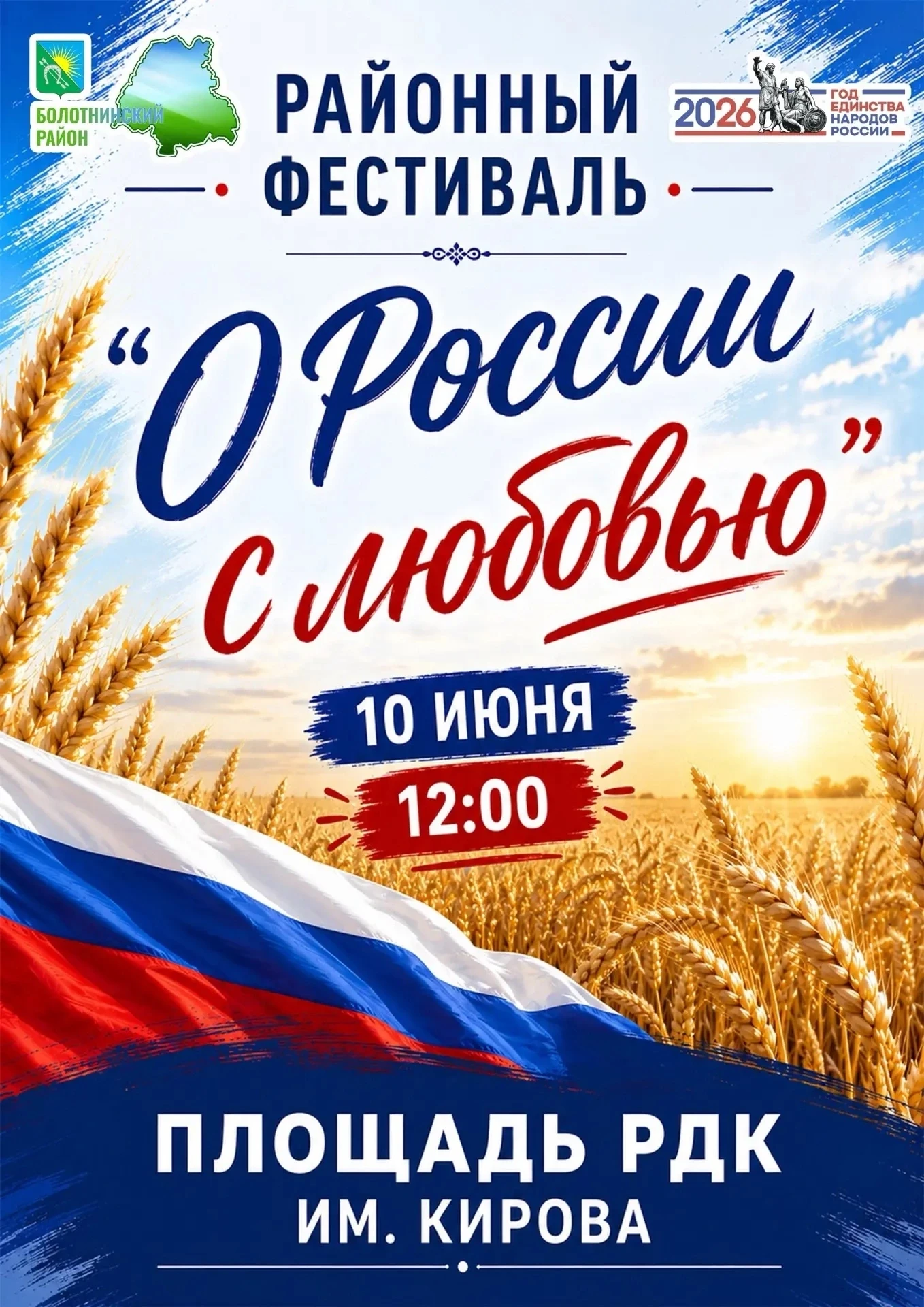 РАЙОННЫЙ ФЕСТИВАЛЬ «О РОССИИ С ЛЮБОВЬЮ» 🇷🇺 
   
Дорогие земляки! Приглашаем вас в преддверии главн