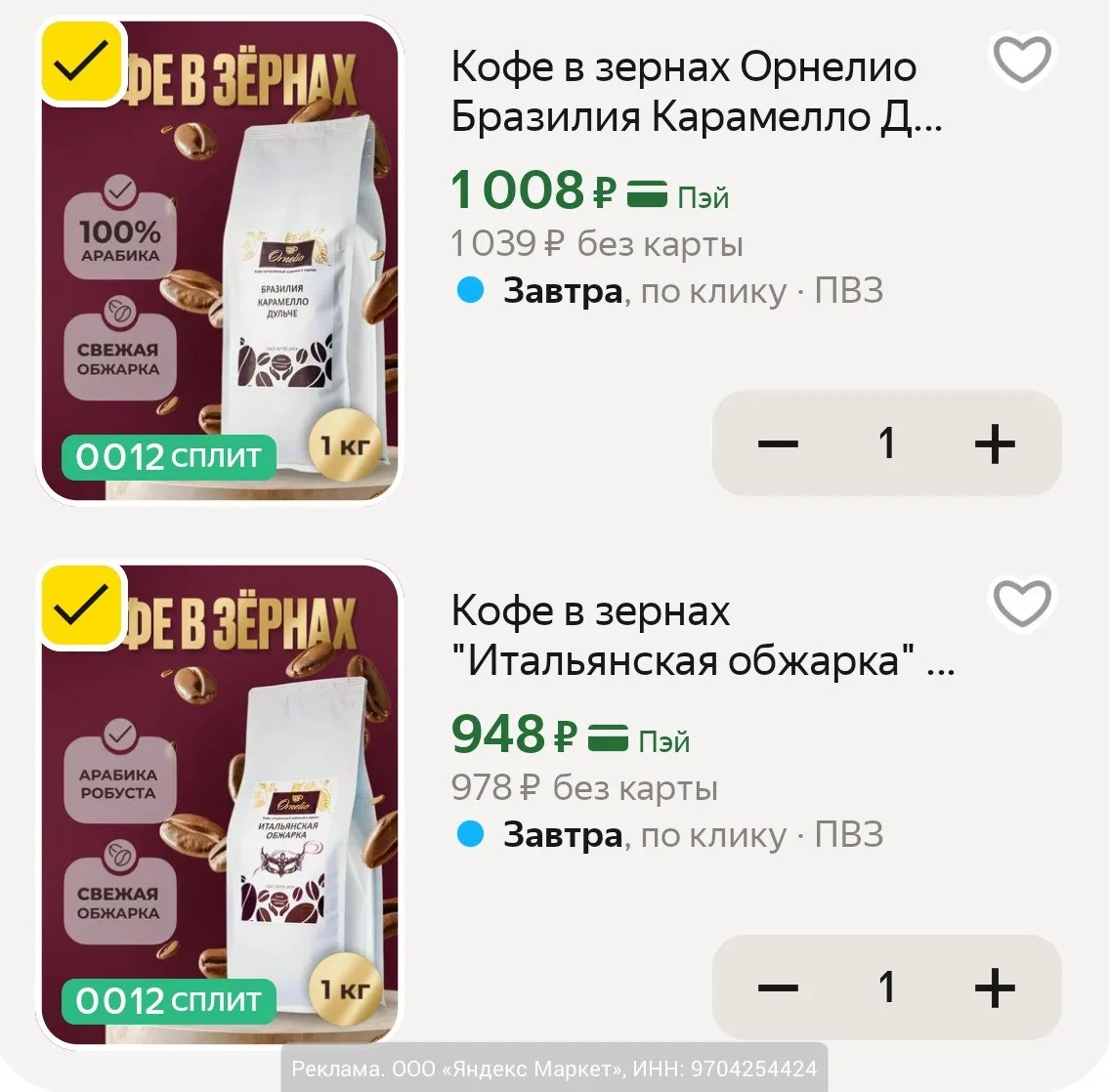 Снизили цены🔥

Кофе Орнелио весом 1 кг на Яндекс Маркет. На Ozon от 1700₽. 

- в зернах "Итальянска