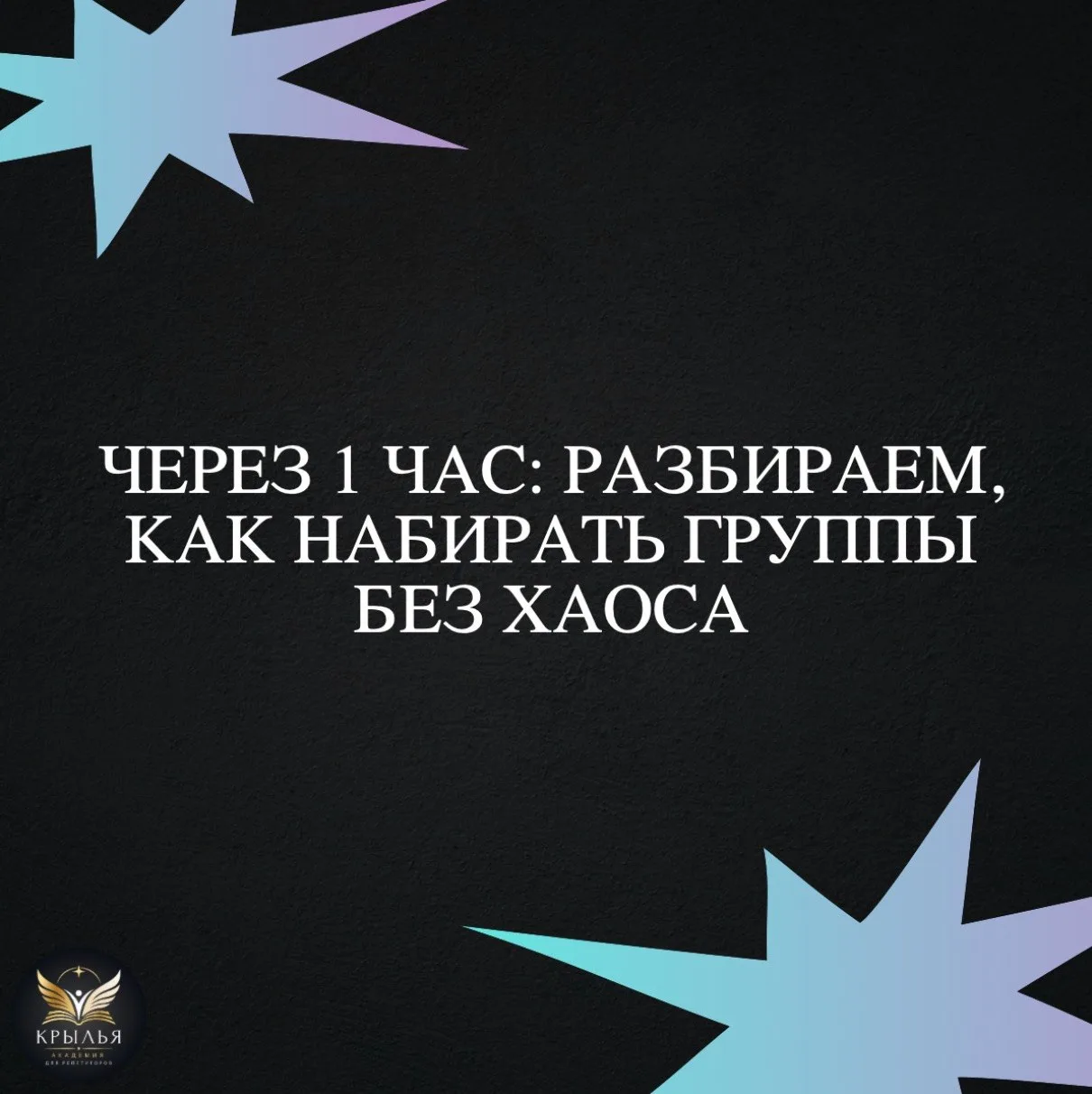 🔥 Через 1 час: разбираем, как набирать группы без хаоса

Что обсудим:

— Почему нельзя просто «поса
