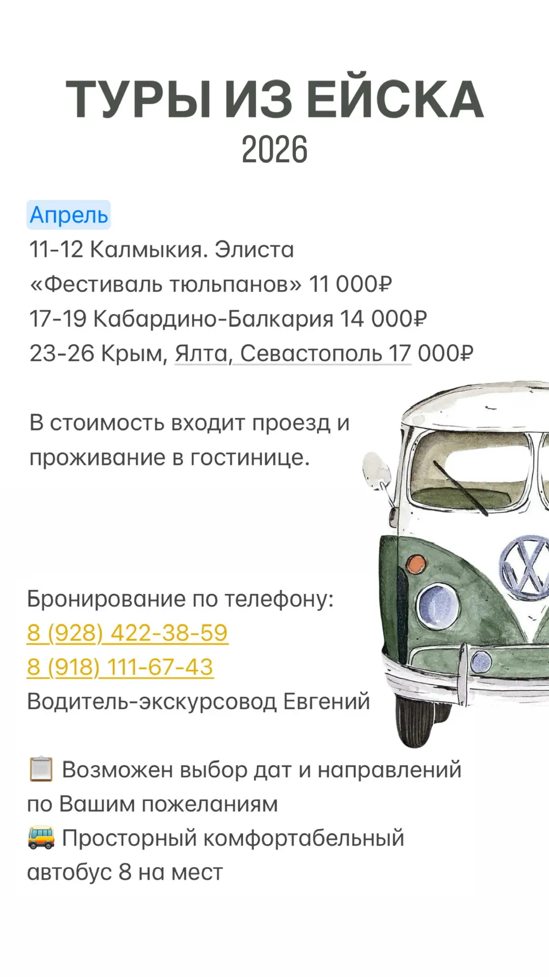 Расписание туров на апрель 🚌