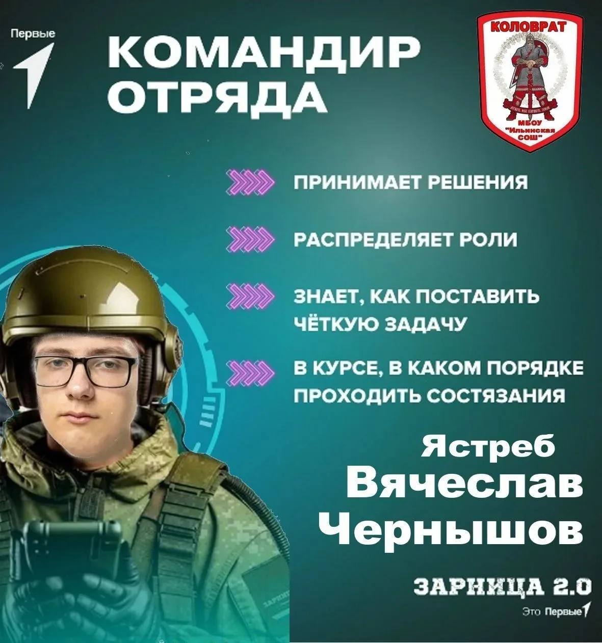 Знакомимся с составом нашего отряда
 
⚡️ Знакомьтесь, командир нашего отряда — Чернышов Вячеслав! По