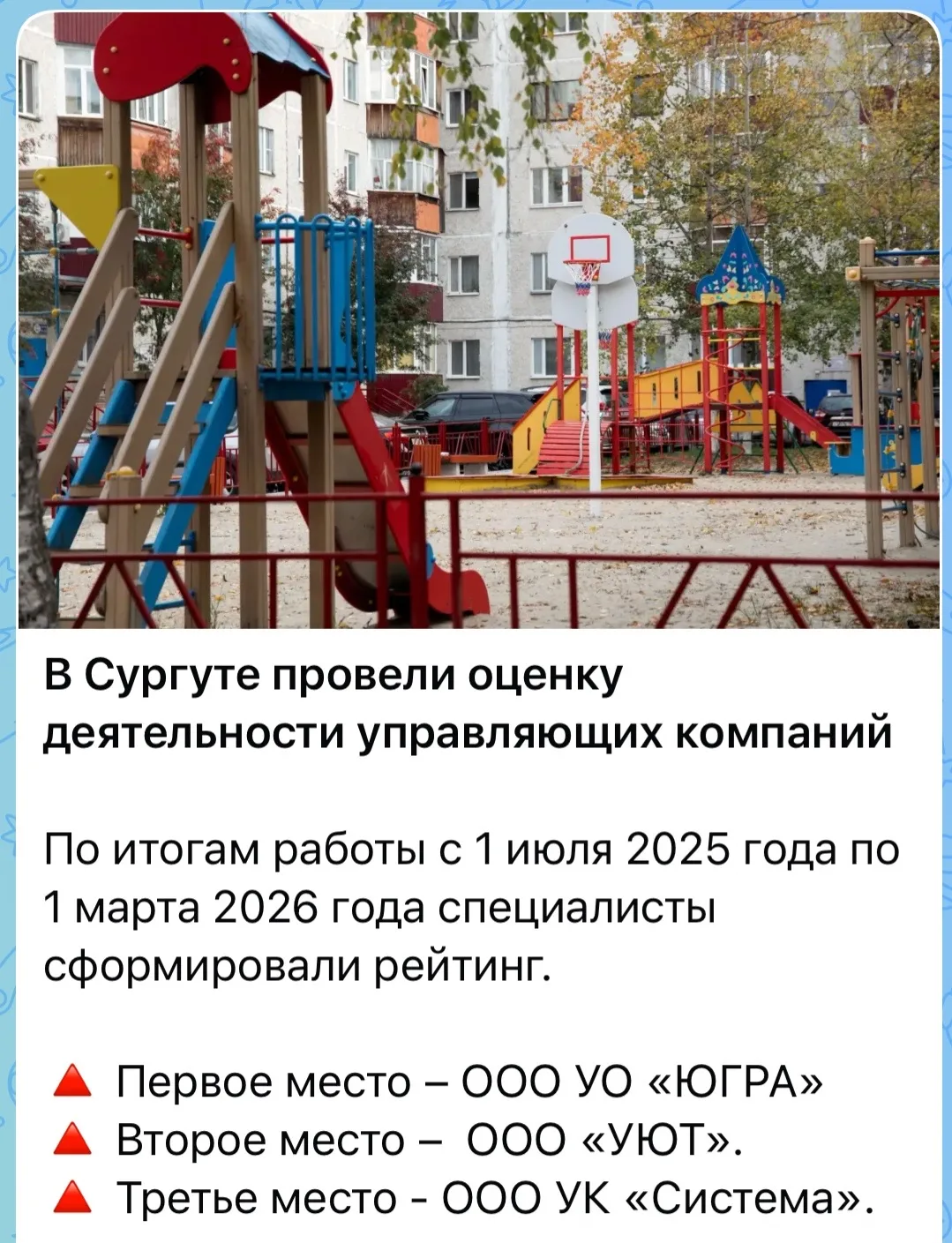 🏆 УК «СИСТЕМА» — бронзовый призёр рейтинга управляющих компаний Сургута!
Основные достижения:
182 б