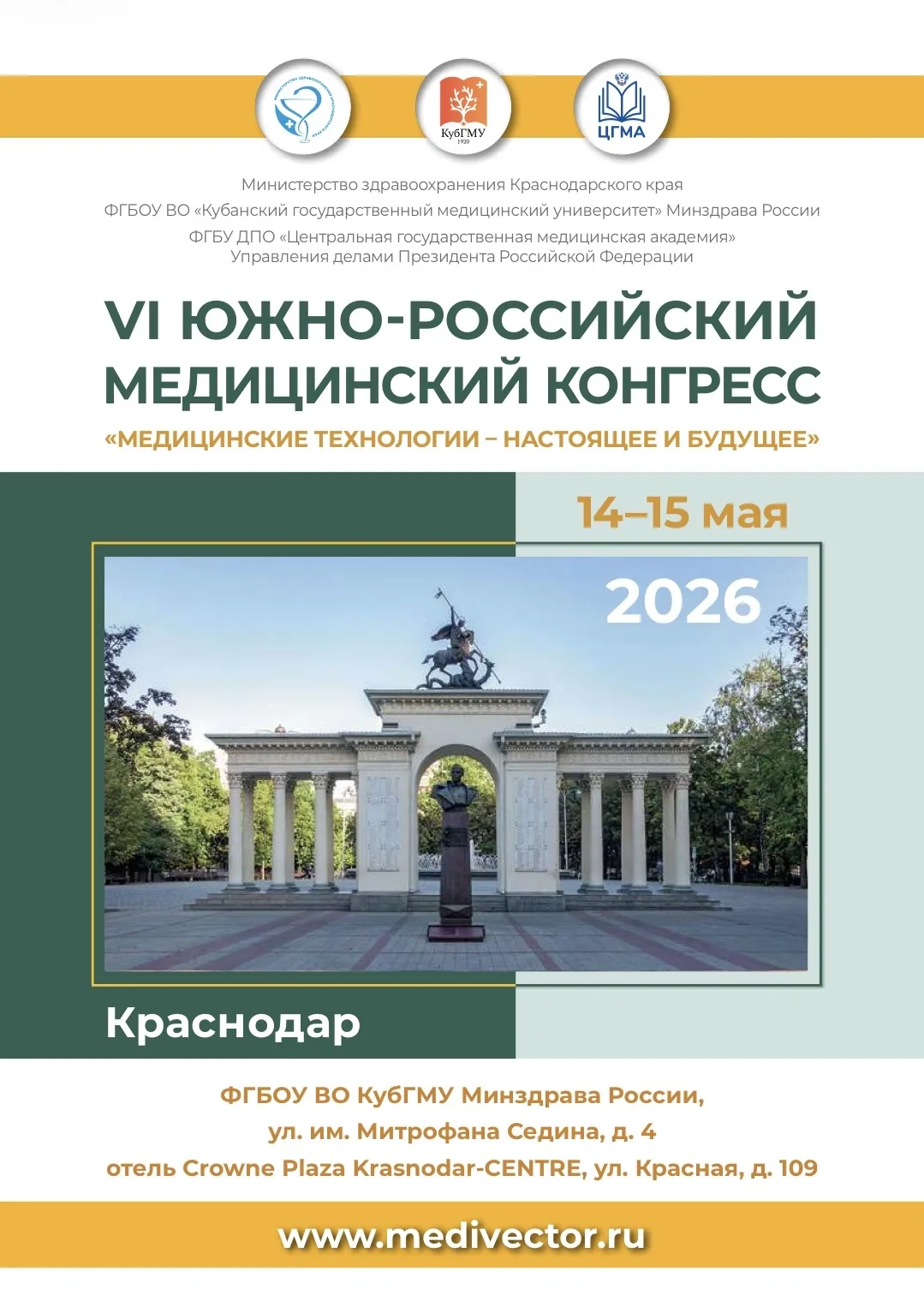 VI ЮЖНО-РОССИЙСКИЙ МЕДИЦИНСКИЙ КОНГРЕСС
«Медицинские технологии – настоящее и будущее»
📅 14–15 мая 
