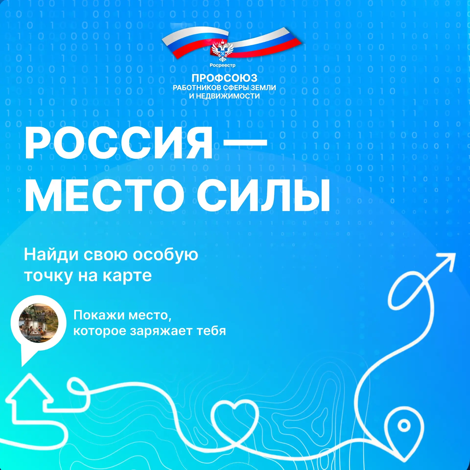 🇷🇺 В ПРЕДДВЕРИИ ДНЯ РОССИИ СТАРТУЕТ ФЛЕШМОБ #МестоСилы

Дорогие коллеги!

Наша страна — это не тол