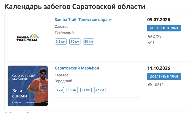 Пока известны следующие два забега 

Следить можно здесь: https://get.run/races/europe/russia/sarato