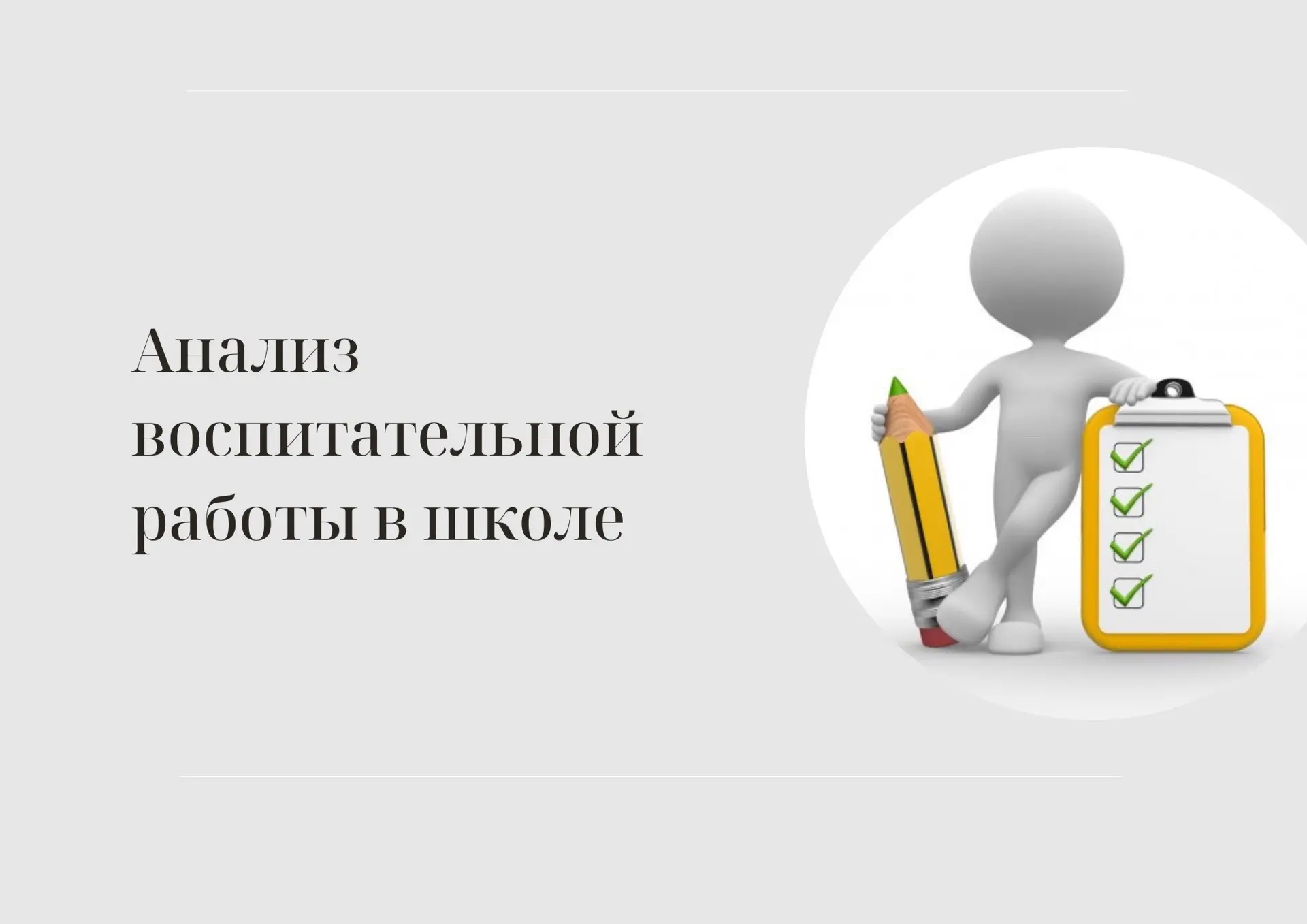 Что делает каждый заместитель по воспитательной и классный руководитель в конце учебного года?

Наве