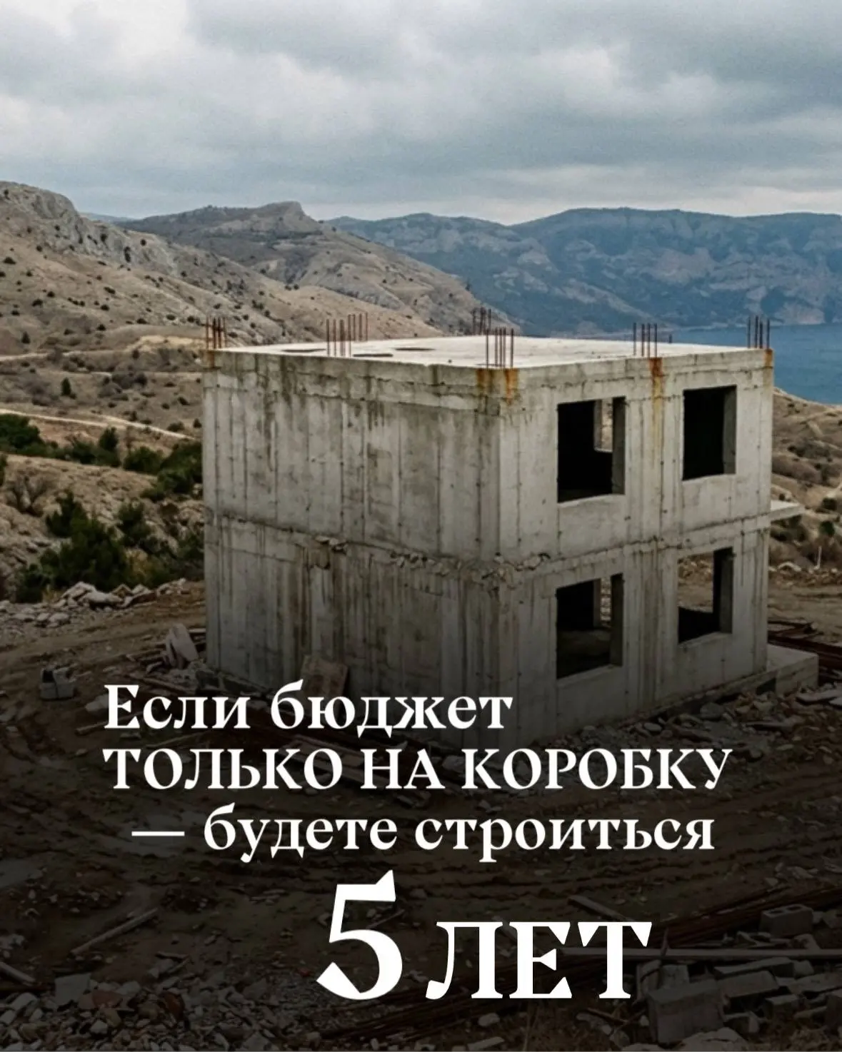 Есть бюджет только на коробку - будете строиться 5 лет 🤯

Многие начинают строиться на голом энтузи