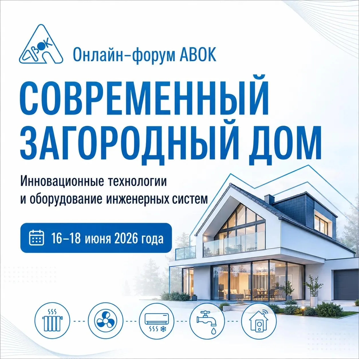 Завтра 16 июня начинается Онлайн-форум АВОК "СОВРЕМЕННЫЙ ЗАГОРОДНЫЙ ДОМ Инновационные технологии и о