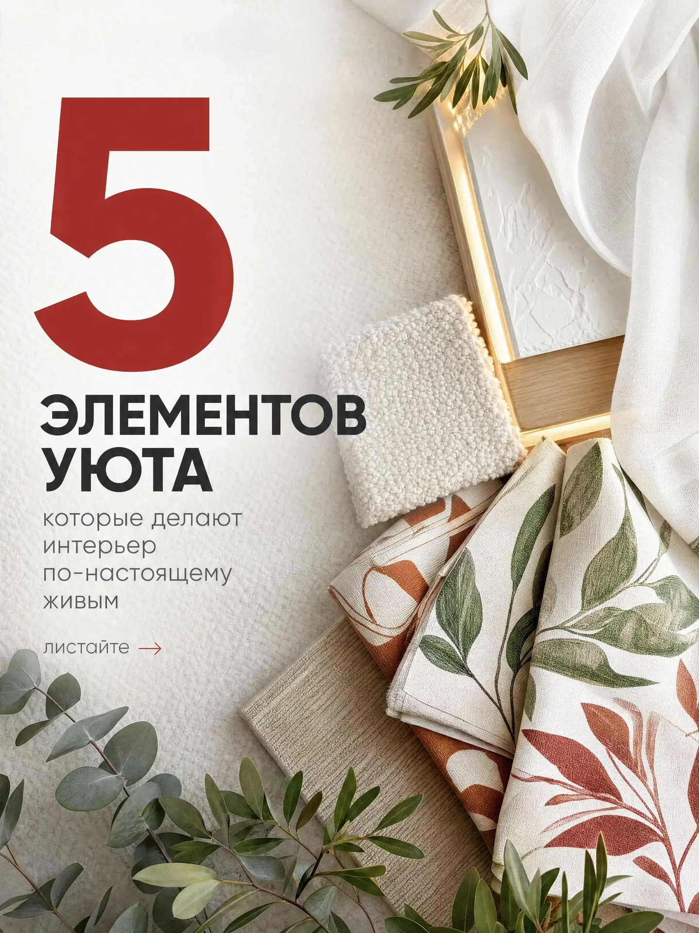 ❤️ Уют начинается с деталей: собрали для вас 5 элементов для вдохновения. 

Мягкий свет, приятные те