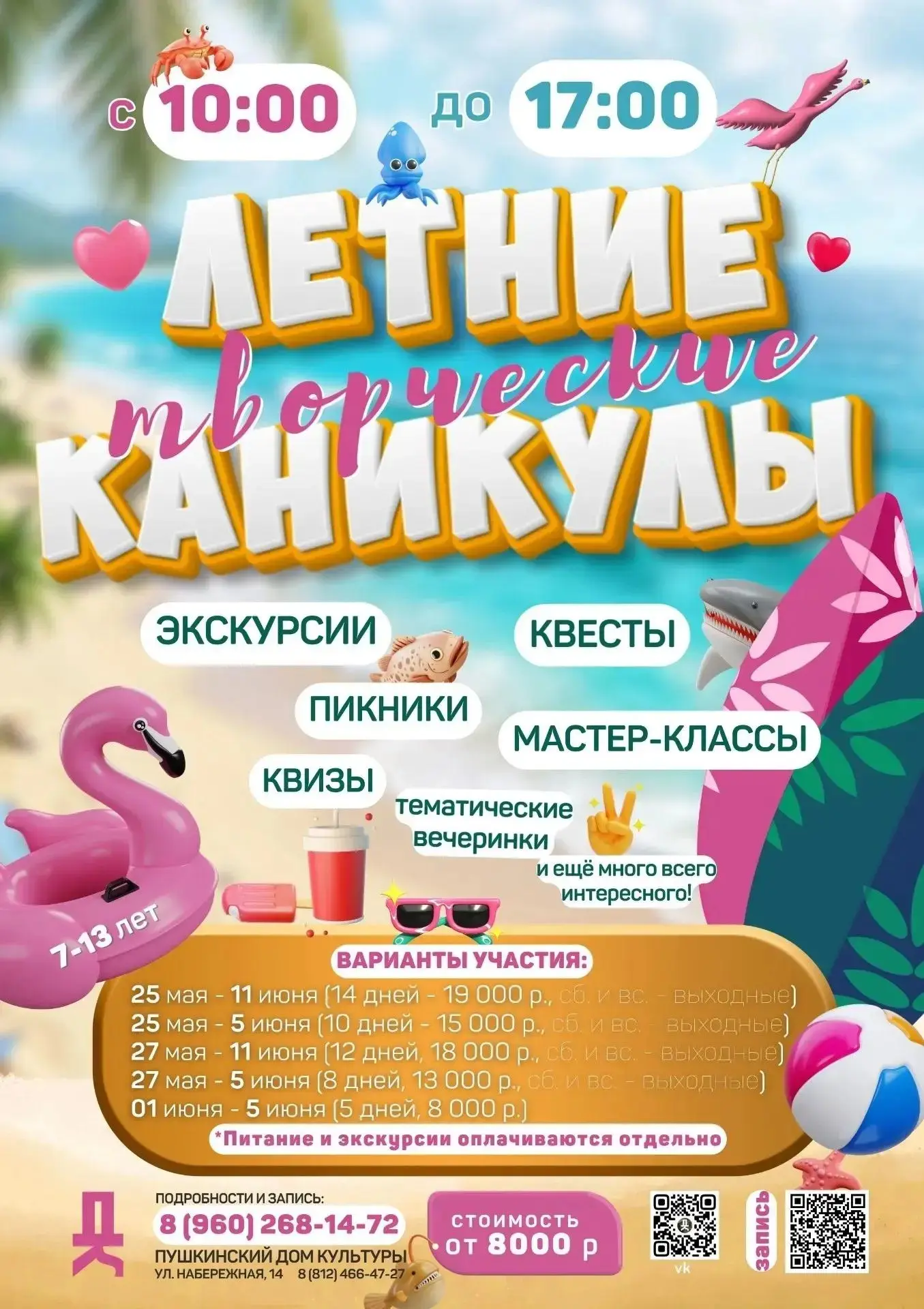🌤☀ Летние творческие каникулы в Пушкинском доме культуры: море вдохновения для школьников 7–13 лет!