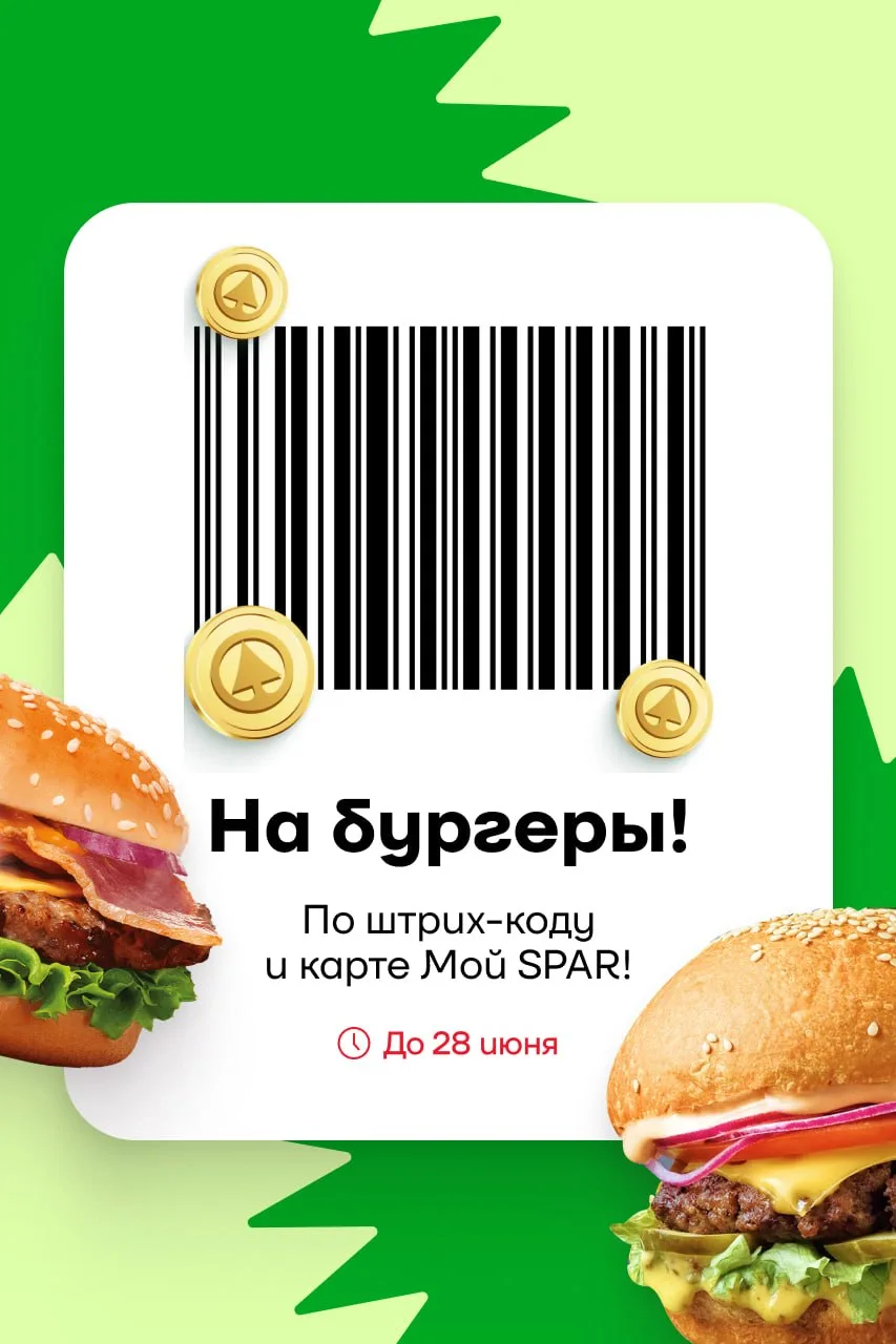 SPAR и Евро-Спар купоны 50% до 28 июня