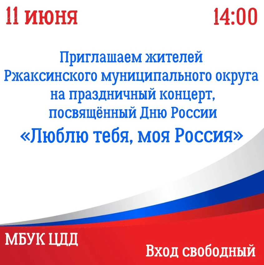 Приглашаем жителей и гостей Ржаксинского муниципального округа на праздничный концерт, посвященный п