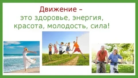 Движение – это жизнь.
 
Движение — это жизнь. Эта фраза знакома каждому с детства, но в суете будней