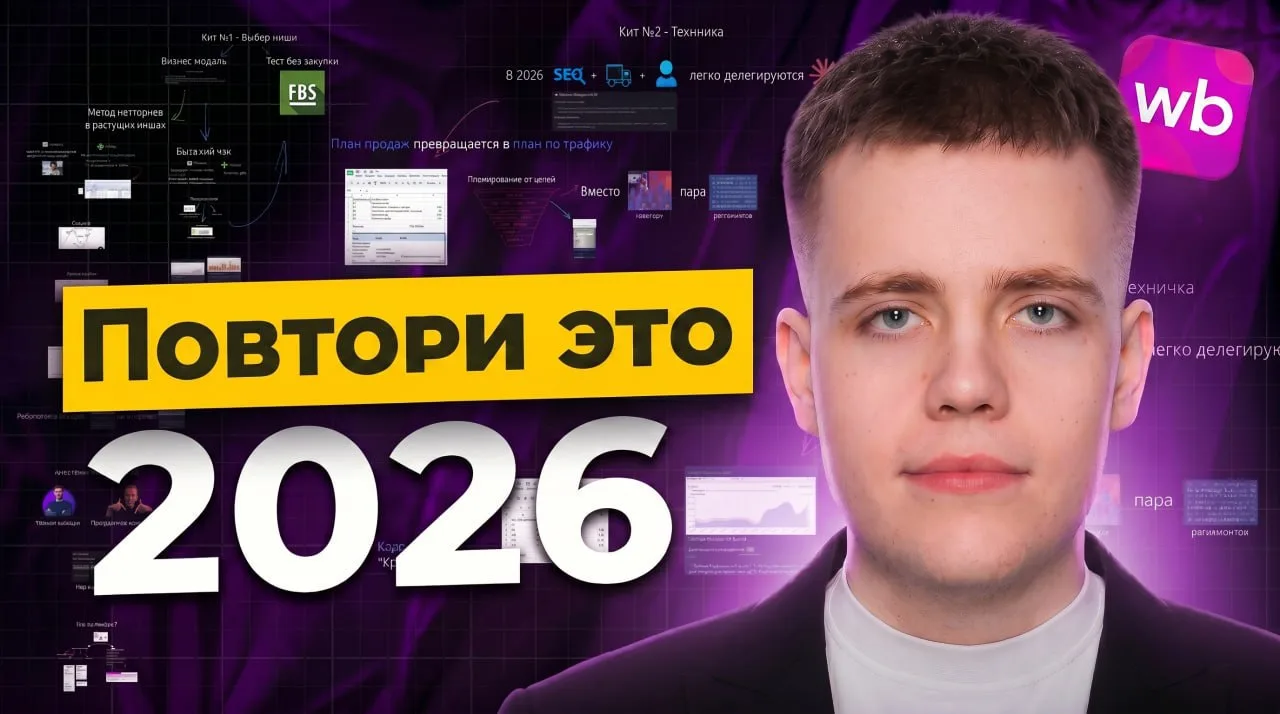 📸📸 Полная схема стабильных маржинальных продаж на WB

В видео открыто рассказал: 
- какие две мето